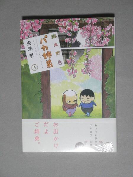 「総天然色 バカ姉弟」 5巻 ■安達哲 ヤングマガジン 講談社 未開封新品