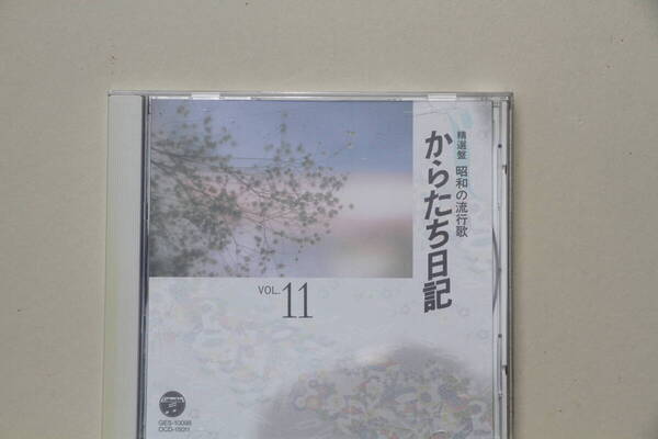 精選盤 昭和の流行歌 CD VOL1~VOL15 VOL17~VOL19 全18巻 石原裕次郎 アカシアの雨がやむとき 北の宿から 長崎の鐘・・・・
