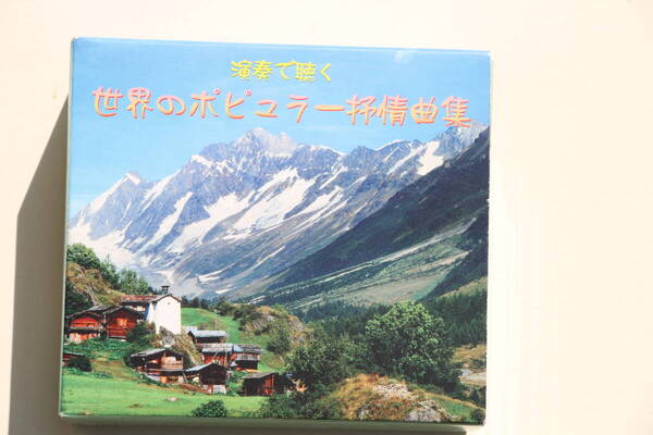 世界の抒情曲 CD VOL1~VOL5 5巻