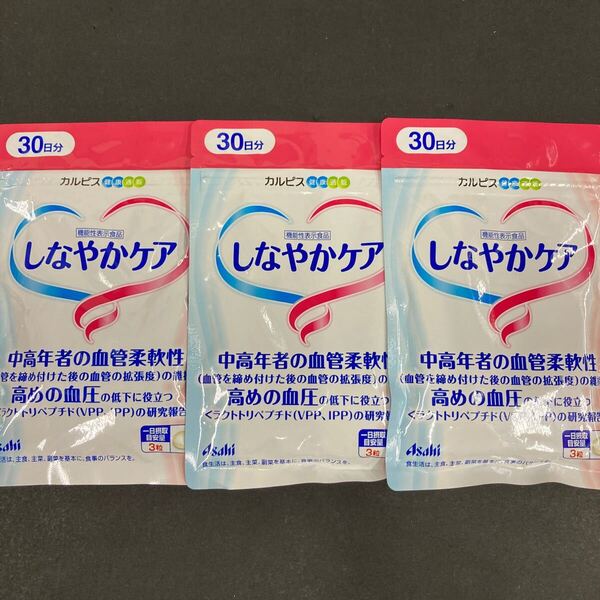 送料無料匿名配送即決 しなやかケア30日分×3袋