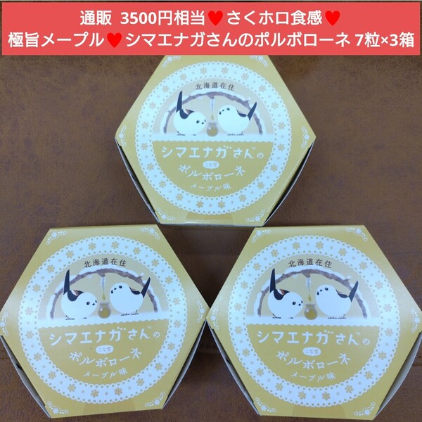 シマエナガ ポルポーネ 7個入り×3箱 菓子 クッキー 洋菓子 サブレ※