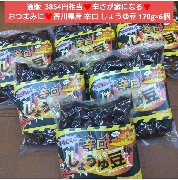香川名物 辛口 しょうゆ豆 170g×6袋 豆 おつまみ 唐辛子 そら豆