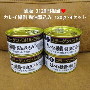 木の屋 石巻水産 カレイの縁側 170g×4 缶詰 カレイ 縁側 煮付