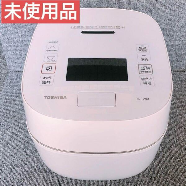 東芝 真空圧力IH炊飯ジャー 5.5合炊き RC10VXTW
