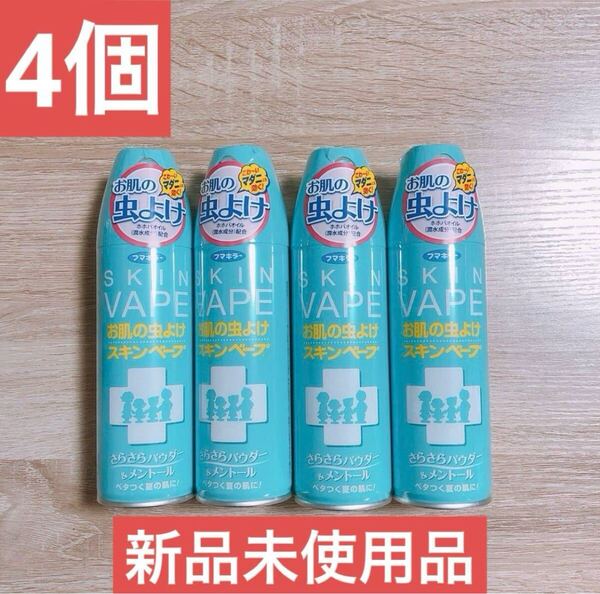 【新品未開封】フマキラー スキンベープ お肌の虫よけ 200ml 4本セット