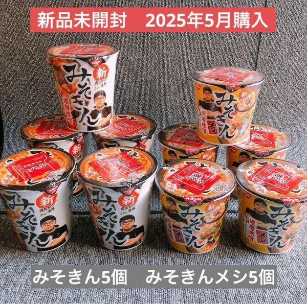 合計10個 新みそきん 新みそきんメシ ヒカキン みそきん濃厚味噌ラーメン