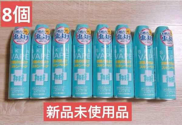 【新品未開封】フマキラー スキンベープ お肌の虫よけ 200ml 8本セット