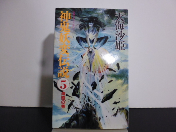 神鬼妖変伝説 5 (Tairiku novels) 天海沙姫/著