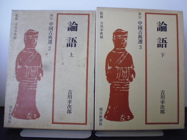 新訂 中国古典選 論語 上下 吉川幸次郎著 朝日新聞社刊