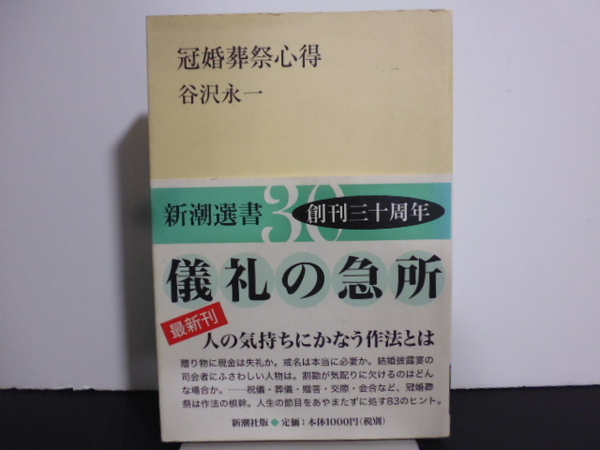 冠婚葬祭心得 谷沢永一 新潮選書