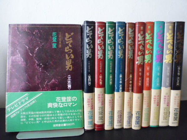 どてらい男(全11巻)徳間書店・花登筐著