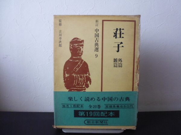 新訂 中国古典選(9) 荘子 外篇雑篇 吉川幸次郎/監修 福永光司 朝日新聞社