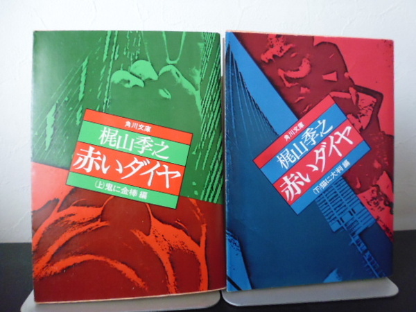 赤いダイヤ(上下)梶山季之著・角川文庫