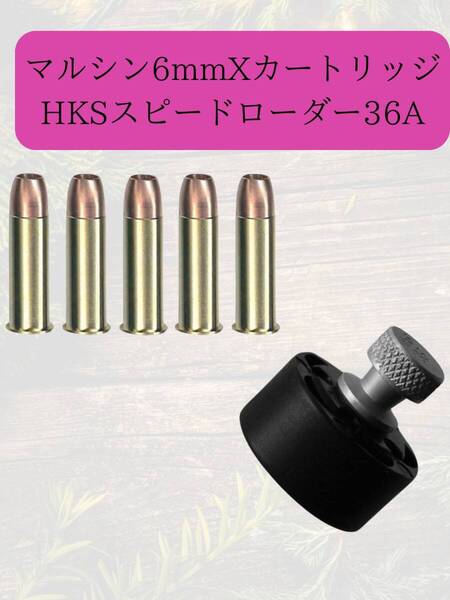 マルシン 6mm BB Xカートリッジ 38SP M36 M60 M49 M649 5発 + HKS スピードローダー 36A