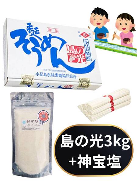 昨年即完売の人気商品 小豆島 手延べそうめん 島の光素麺 + 神宝塩 (素麺 3kg X 神宝塩 180g)素麺 手延素麺 お土産 特産品 名産