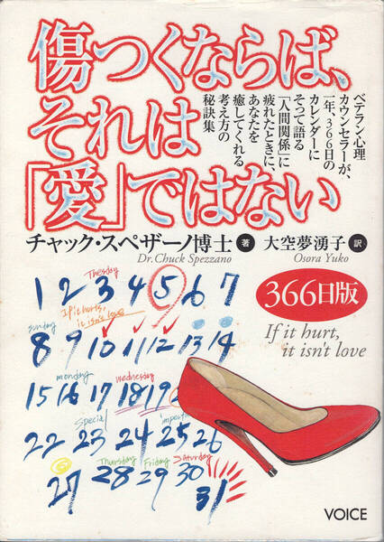 ■書籍■傷つくならば、それは「愛」でない 366日版 チャック・スペザーノ博士■