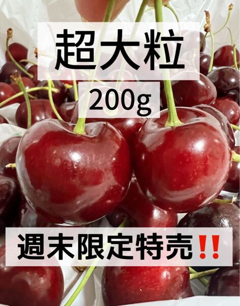 9.5r超大粒アメリカンチェー200g 父の日 中元 家庭用 ポスト投函 車厘子 美國櫻桃 さくらんぼ 国内検品発送 果物空輸直送 常温便