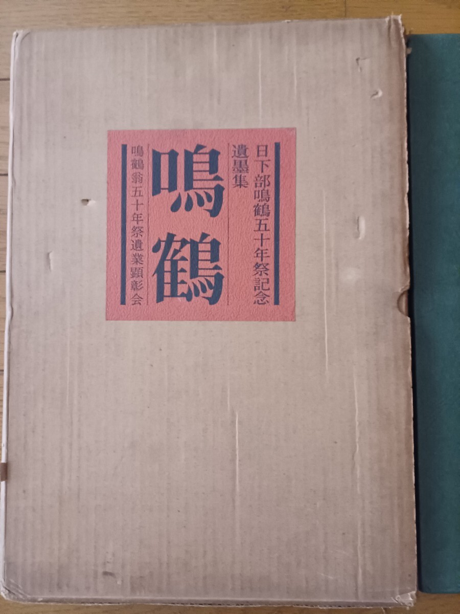 Yahoo!オークション -「日下部鳴鶴」(本、雑誌) の落札相場