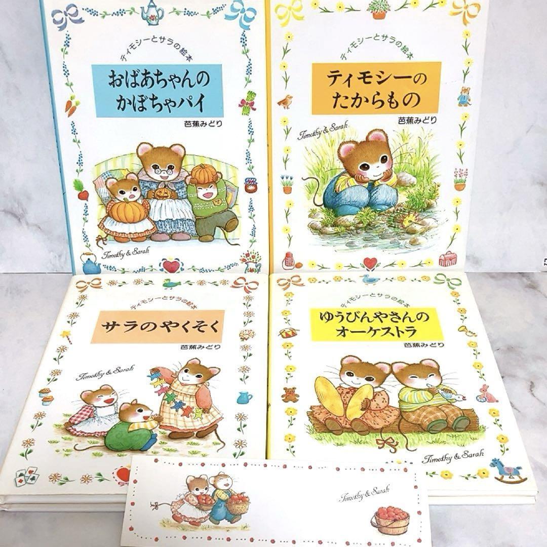 ティモシーとサラ 絵本 10冊まとめ売り - メルカリ