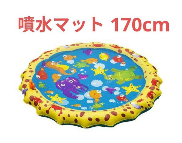 噴水マット 170cm 水遊び カラフルな魚デザイン