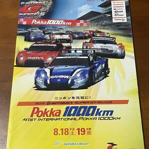 SUPER GT 2012年 第5戦 第41回 インターナショナル・ポッカ1000km 公式プログラム