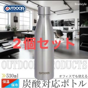 アウトドアプロダクツ ステンレス炭酸ボトル 2個 水筒 530ml 保温保冷用 314-204 ソーダストリーム対応 東亜金属
