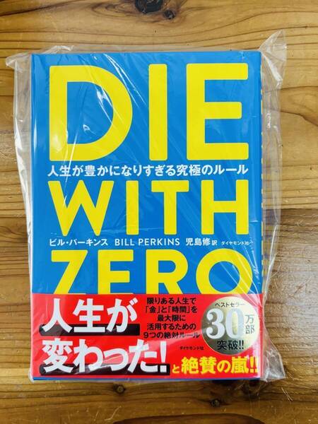 DIE WITH ZERO 人生が豊かになりすぎる究極のルール ビル・パーキンス 訳 児島修
