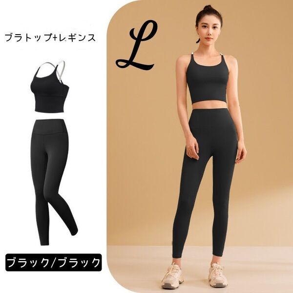 ヨガウェア L セットアップ ブラトップ レギンス ブラック ブラック 上下セット