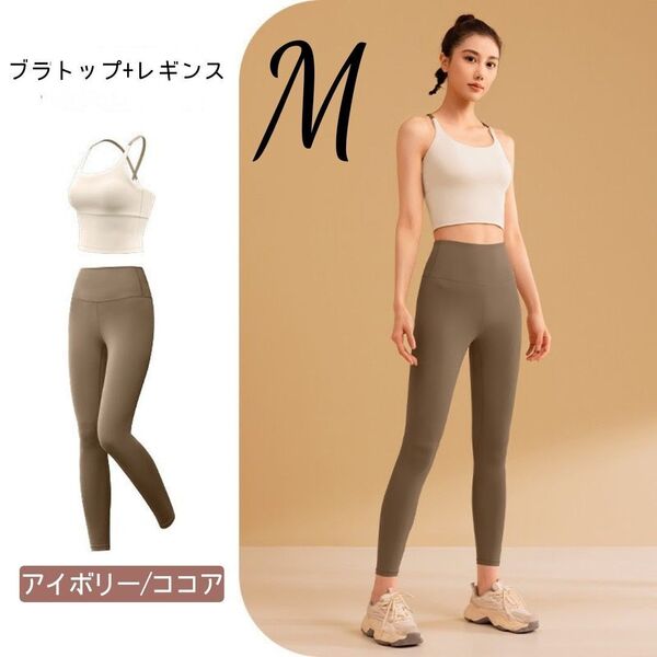 ヨガウェア M セットアップ ブラトップ レギンス アイボリー ココア 上下セット
