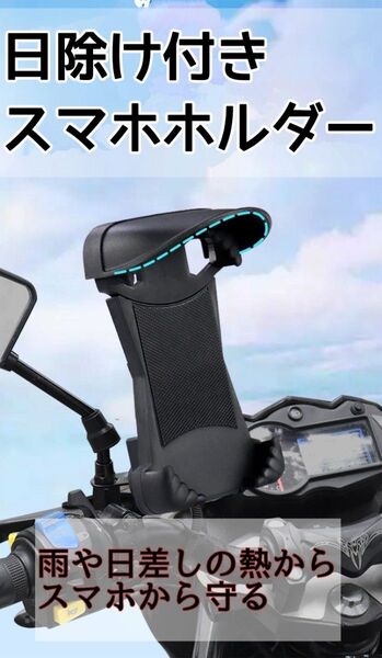 スマホホルダー バイク 自転車 携帯ホルダー 防水 雨除け 日除け 360度回転