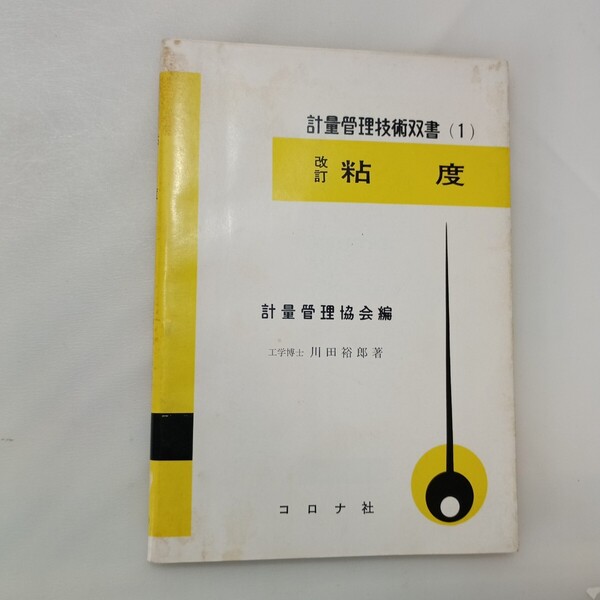 zaa-646♪計量管理技術双書 (1) 改訂 粘度 計量管理協会(編) 川田裕郎(著) 出版社 コロナ社 1978/3/30