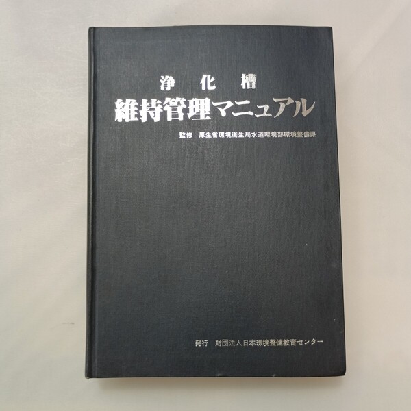 zaa-646♪浄化槽維持管理マニュアル 厚生省環境衛生局(監修) 日本環境整備教育センター 1982年6月