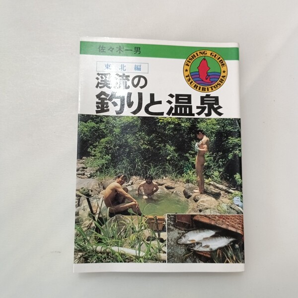 zaa-646♪渓流の釣りと温泉 東北編 (FISHING GUIDE 48) 1983/1/1 佐々木 一男 (著) つり人社