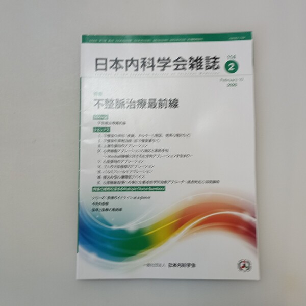 zaa-646♪曰本内科学会雑誌2025年2月号 特集: 不整脈治療最前線 曰本内科学会生涯教育講演会