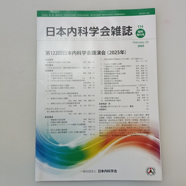zaa-646♪曰本内科学会雑誌2025年2月 臨時増刊号 122回曰本内科学会講演会 曰本内科学会生涯教育講演会
