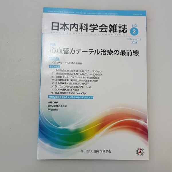 zaa-646♪曰本内科学会雑誌2024年2月 特集: 心血管カテーテル治療の最前線 曰本内科学会生涯教育講演会