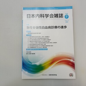 zaa-646♪曰本内科学会雑誌2024年7月 特集: 急性骨髄性白血病診療の進歩 曰本内科学会生涯教育講演会