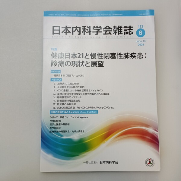 zaa-646♪曰本内科学会雑誌2024年6月 特集: 健康日本21と慢性閉塞性肺疾患診療の現状と展望 曰本内科学会生涯教育講演会