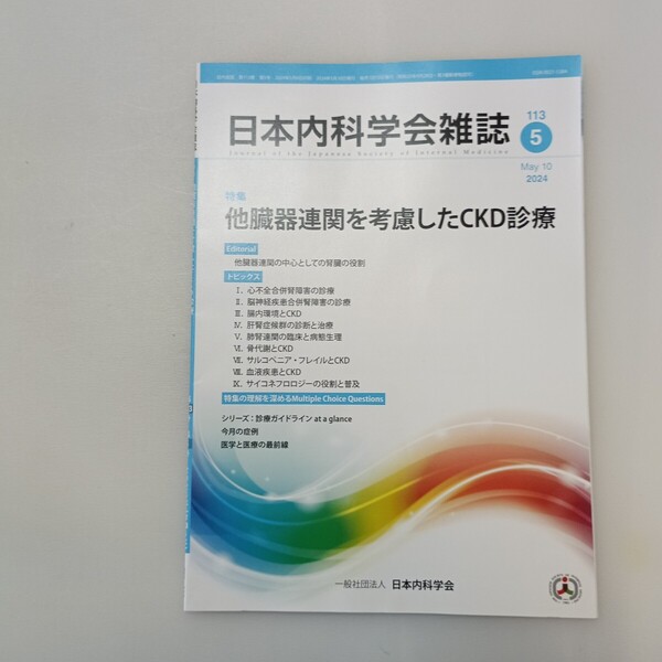 zaa-646♪曰本内科学会雑誌2024年5月 特集: 他臓器関連を考慮したCKD診療 曰本内科学会生涯教育講演会