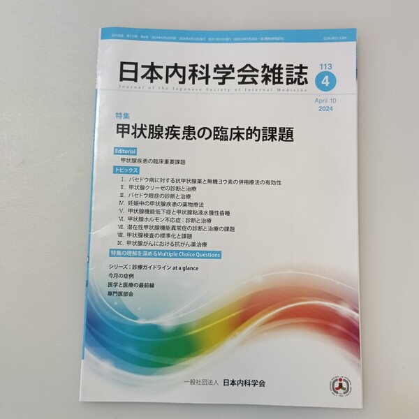 zaa-646♪曰本内科学会雑誌2024年4月 甲状腺疾患の臨床的課題 曰本内科学会生涯教育講演会