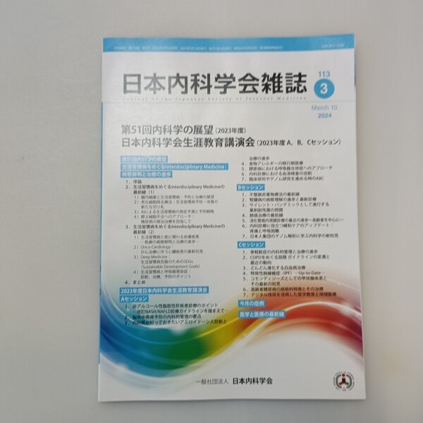 zaa-646♪曰本内科学会雑誌2024年3月 第51回内科学の展望 曰本内科学会生涯教育講演会