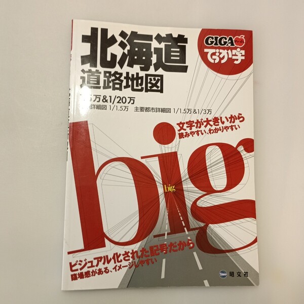 zaa-ma05♪GIGAマップル でっか字北海道道路地図 昭文社(2008/04発売) 昭文社 2008年02月04日