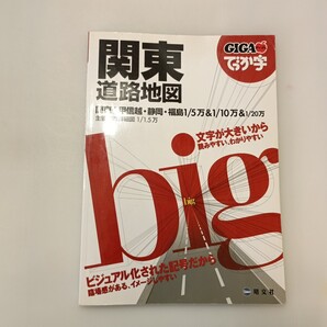 zaa-647♪GIGAマップル でっか字 関東 道路地図 (でっか字 ドライブ 地図 | 昭文社 マップル) 昭文社 2008年02月04日