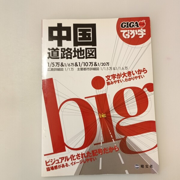 zaa-ma05♪GIGAマップル でっか字中国道路地図 昭文社(2008/04発売) 昭文社 2008年02月04日