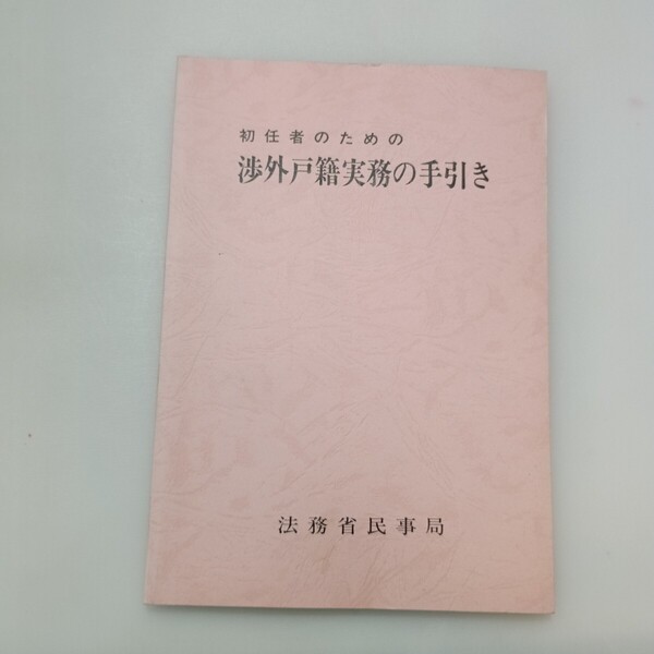 zaa-647♪ 初任者のための戸籍実務の手引き 著者:戸籍実務研究会/編 :1992/4/2