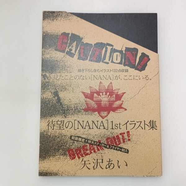 zaa-647♪「NANA」1st ILLUSTRATIONS (愛蔵版コミックス) コミック 矢沢 あい (著) 集英社 (2004/5/20)