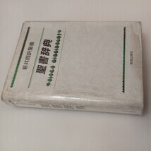 zaa-573♪聖書辞典―新共同訳聖書 文庫 新教出版社 (編集) 新教出版社 (2001/5/1)
