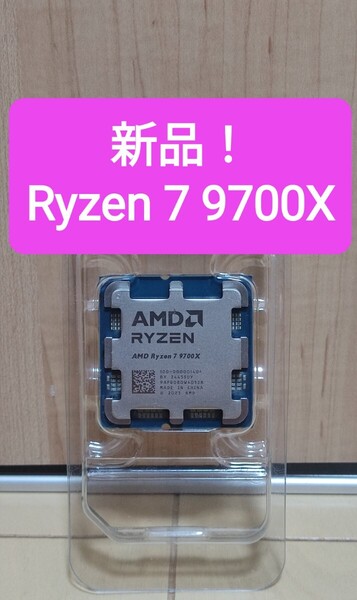 【新品未使用】AMD Ryzen 7 9700X
