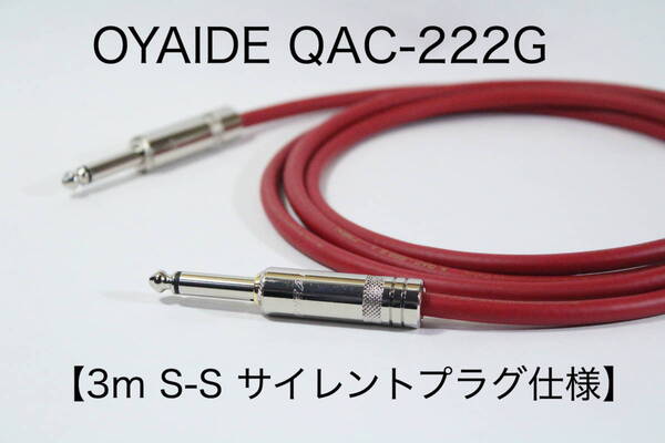 OYAIDE QAC-222G × REAN【3m S-S サイレントプラグ仕様】ギター ベース シールド ケーブル オヤイデ