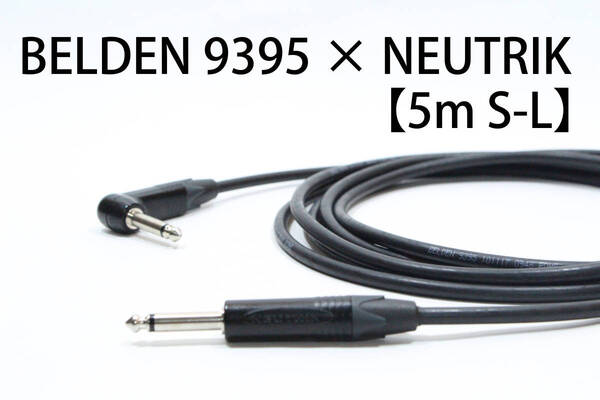 BELDEN9395【5m / S-L / ギターシールドケーブル】ニッケル ベース ベルデン NEUTRIK 楽器用シールドケーブル